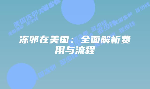 冻卵在美国：全面解析费用与流程