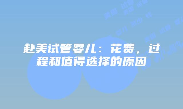 赴美试管婴儿:花费,过程和值得选择的原因