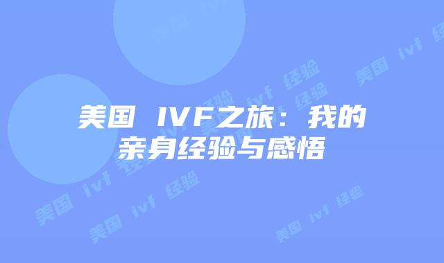 美国 IVF之旅：我的亲身经验与感悟
