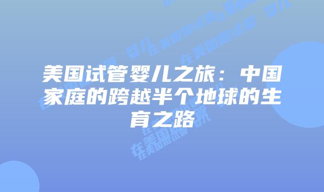 美国试管婴儿之旅:中国家庭的跨越半个地球的生育之路