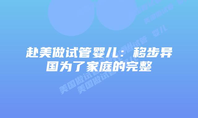 赴美做试管婴儿:移步异国为了家庭的完整