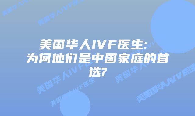 美国华人IVF医生: 为何他们是中国家庭的首选?