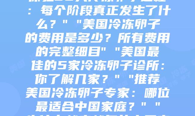 美国冷冻卵子的全程揭秘:你了解其中的步骤和关键点吗?