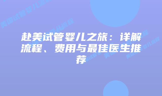 赴美试管婴儿之旅:详解流程、费用与最佳医生推荐