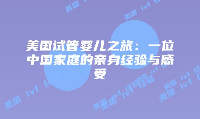 美国试管婴儿之旅:一位中国家庭的亲身经验与感受