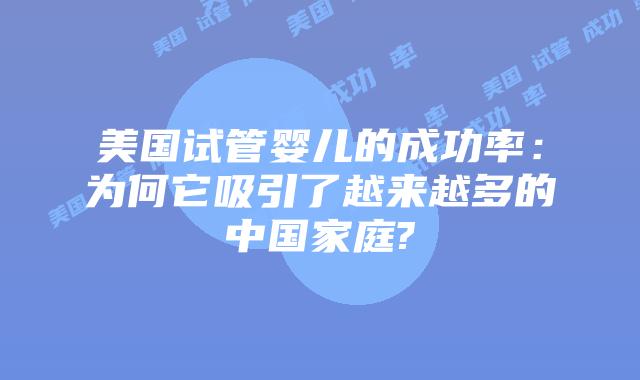 美国试管婴儿的成功率:为何它吸引了越来越多的中国家庭?