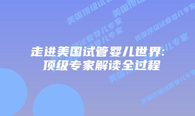 走进美国试管婴儿世界: 顶级专家解读全过程