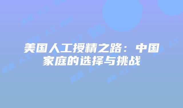 美国人工授精之路:中国家庭的选择与挑战