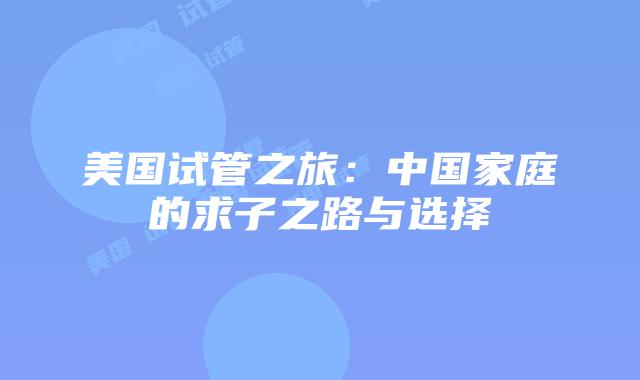 美国试管之旅:中国家庭的求子之路与选择