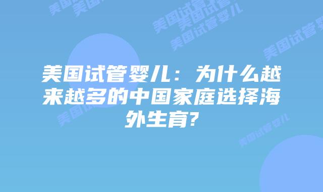 美国试管婴儿：为什么越来越多的中国家庭选择海外生育?