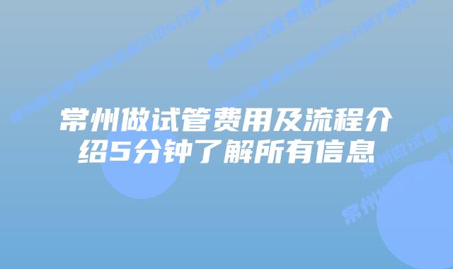 常州做试管费用及流程介绍5分钟了解所有信息