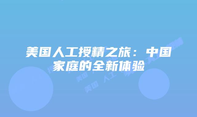 美国人工授精之旅:中国家庭的全新体验