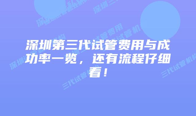 深圳第三代试管费用与成功率一览,还有流程仔细看!