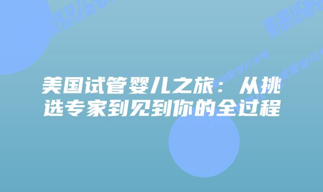 美国试管婴儿之旅:从挑选专家到见到你的全过程