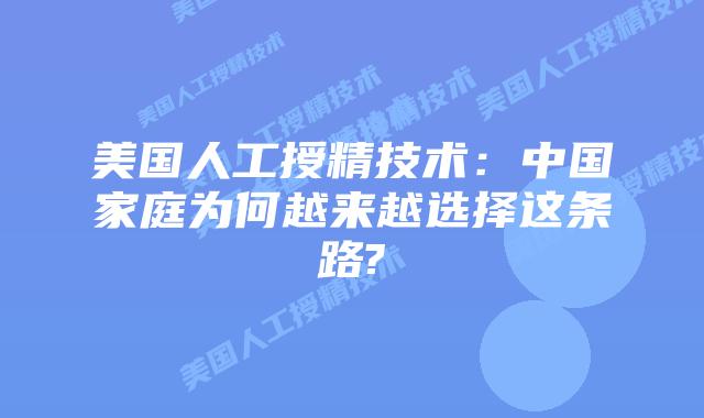 美国人工授精技术:中国家庭为何越来越选择这条路?