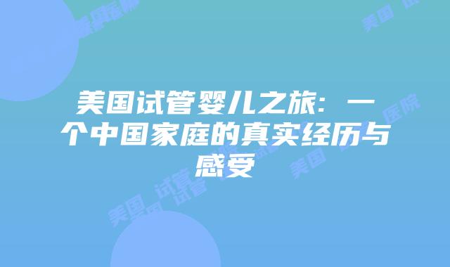 美国试管婴儿之旅: 一个中国家庭的真实经历与感受