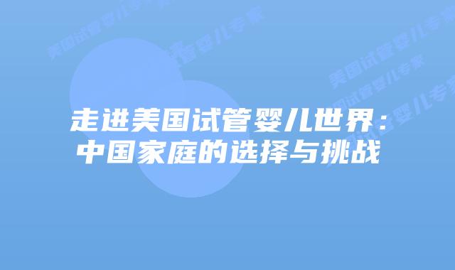 走进美国试管婴儿世界:中国家庭的选择与挑战