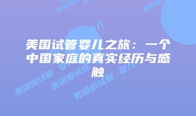 美国试管婴儿之旅:一个中国家庭的真实经历与感触