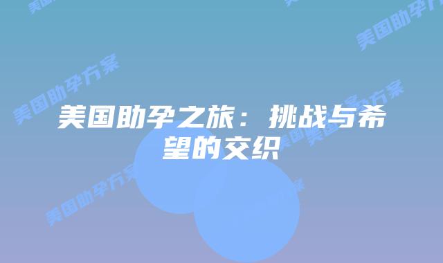 美国助孕之旅：挑战与希望的交织