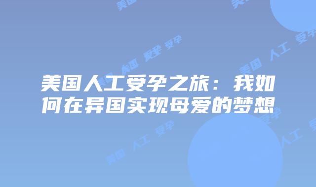 美国人工受孕之旅：我如何在异国实现母爱的梦想