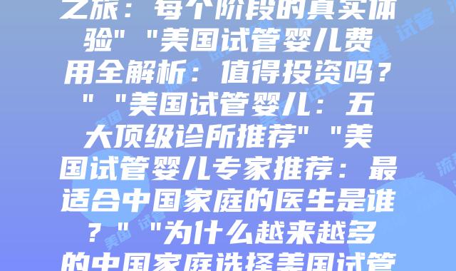 美国试管婴儿流程解析:科学与希望的完美结合