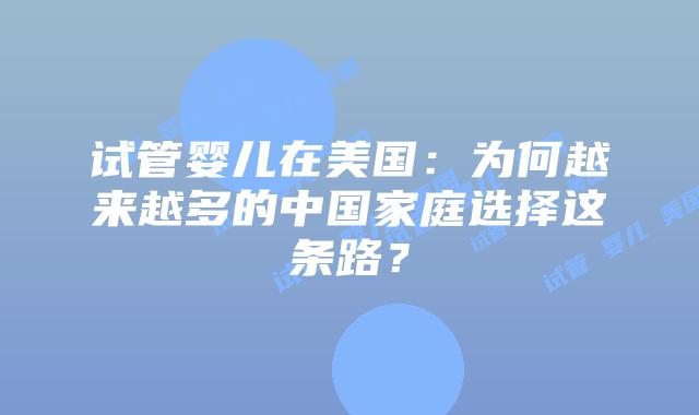 试管婴儿在美国:为何越来越多的中国家庭选择这条路?