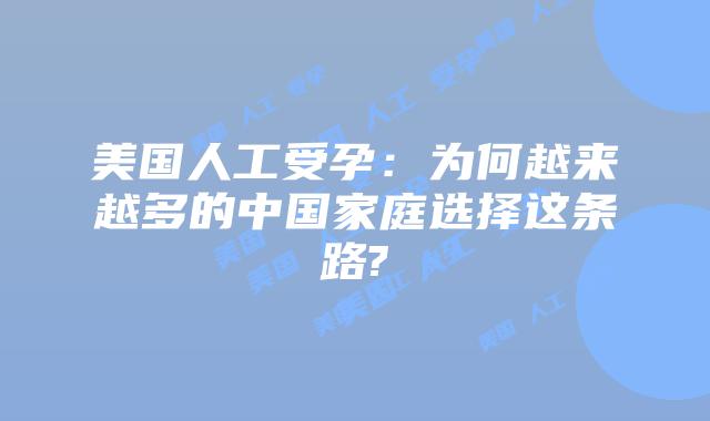 美国人工受孕：为何越来越多的中国家庭选择这条路?