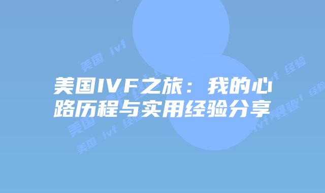 美国IVF之旅：我的心路历程与实用经验分享