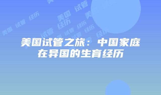 美国试管之旅：中国家庭在异国的生育经历