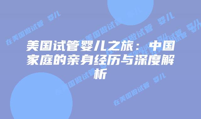 美国试管婴儿之旅：中国家庭的亲身经历与深度解析