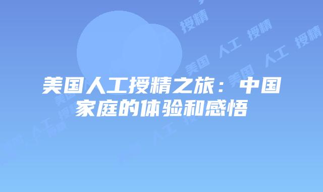 美国人工授精之旅:中国家庭的体验和感悟