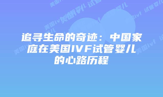追寻生命的奇迹:中国家庭在美国IVF试管婴儿的心路历程