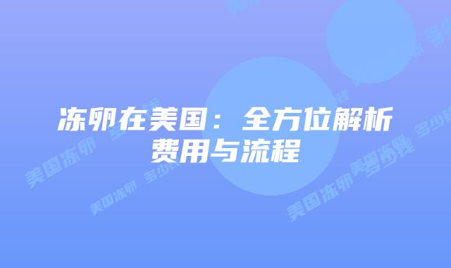 冻卵在美国：全方位解析费用与流程
