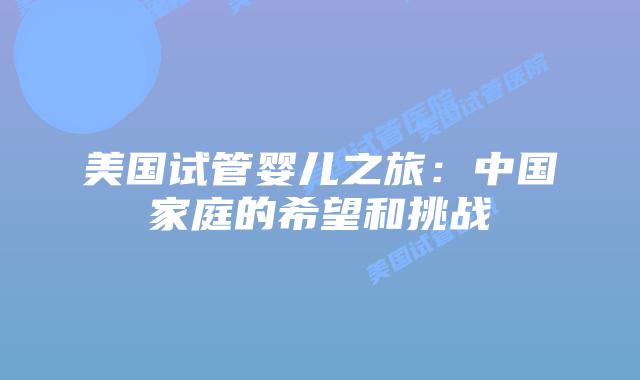 美国试管婴儿之旅:中国家庭的希望和挑战