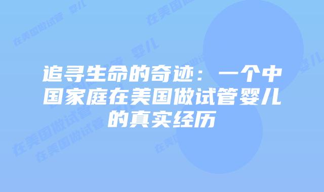 追寻生命的奇迹:一个中国家庭在美国做试管婴儿的真实经历