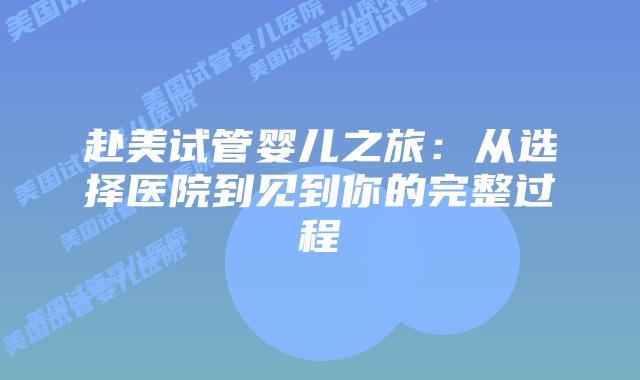 赴美试管婴儿之旅:从选择医院到见到你的完整过程