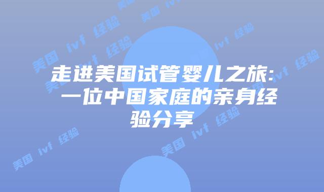 走进美国试管婴儿之旅: 一位中国家庭的亲身经验分享