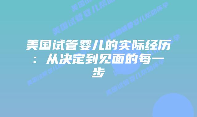 美国试管婴儿的实际经历: 从决定到见面的每一步
