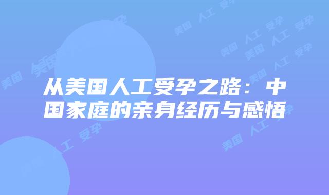 从美国人工受孕之路:中国家庭的亲身经历与感悟