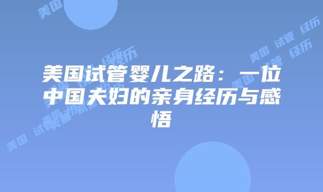 美国试管婴儿之路:一位中国夫妇的亲身经历与感悟