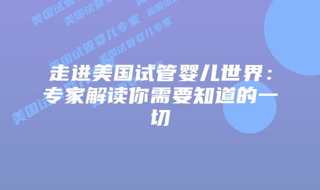 走进美国试管婴儿世界:专家解读你需要知道的一切