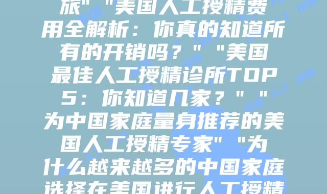 美国人工授精：从流程到费用，一篇文章让你全面了解