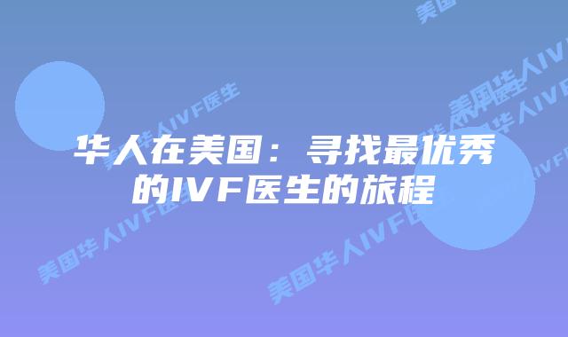 华人在美国：寻找最优秀的IVF医生的旅程