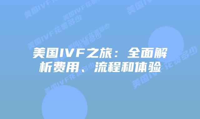 美国IVF之旅：全面解析费用、流程和体验