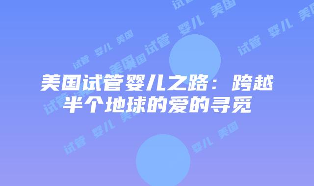 美国试管婴儿之路:跨越半个地球的爱的寻觅