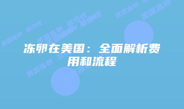 冻卵在美国：全面解析费用和流程