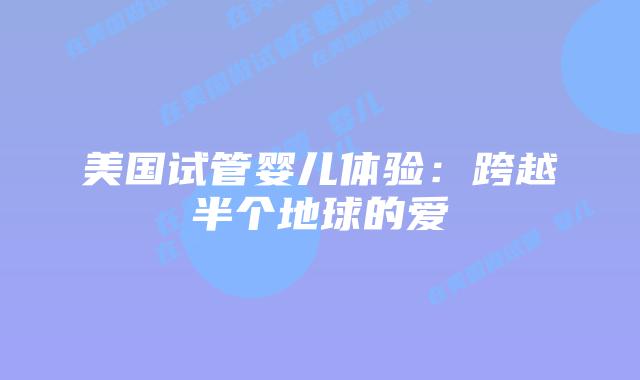 美国试管婴儿体验：跨越半个地球的爱