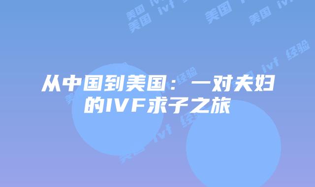 从中国到美国：一对夫妇的IVF求子之旅