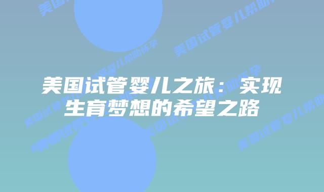 美国试管婴儿之旅：实现生育梦想的希望之路
