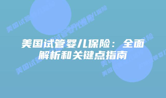 美国试管婴儿保险：全面解析和关键点指南